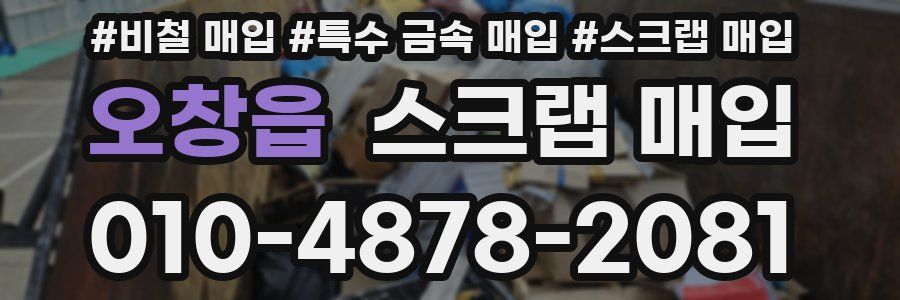 오창읍 스크랩 매입