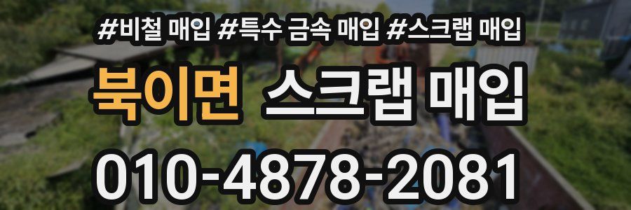 북이면 스크랩 매입