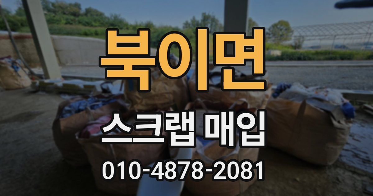 북이면 스크랩 매입