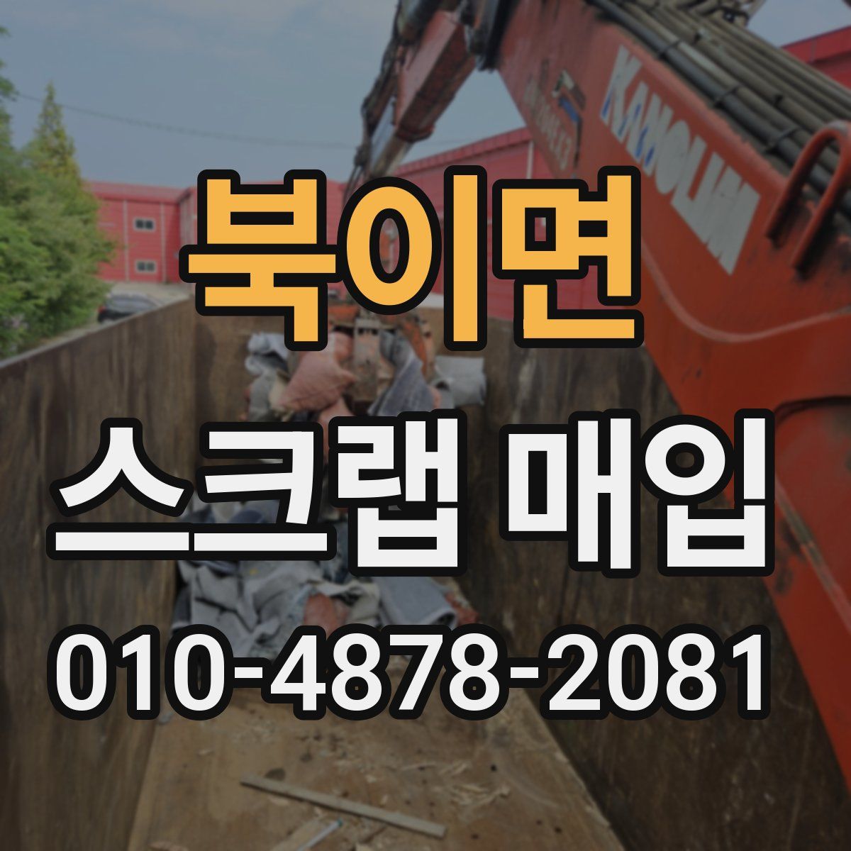 북이면 스크랩 매입