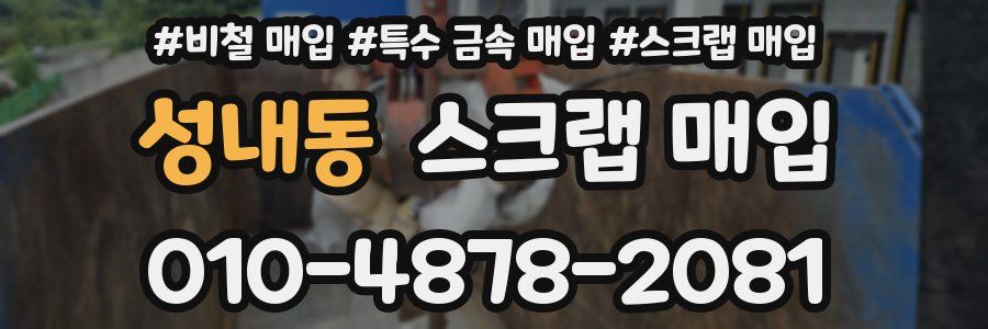성내동 스크랩 매입