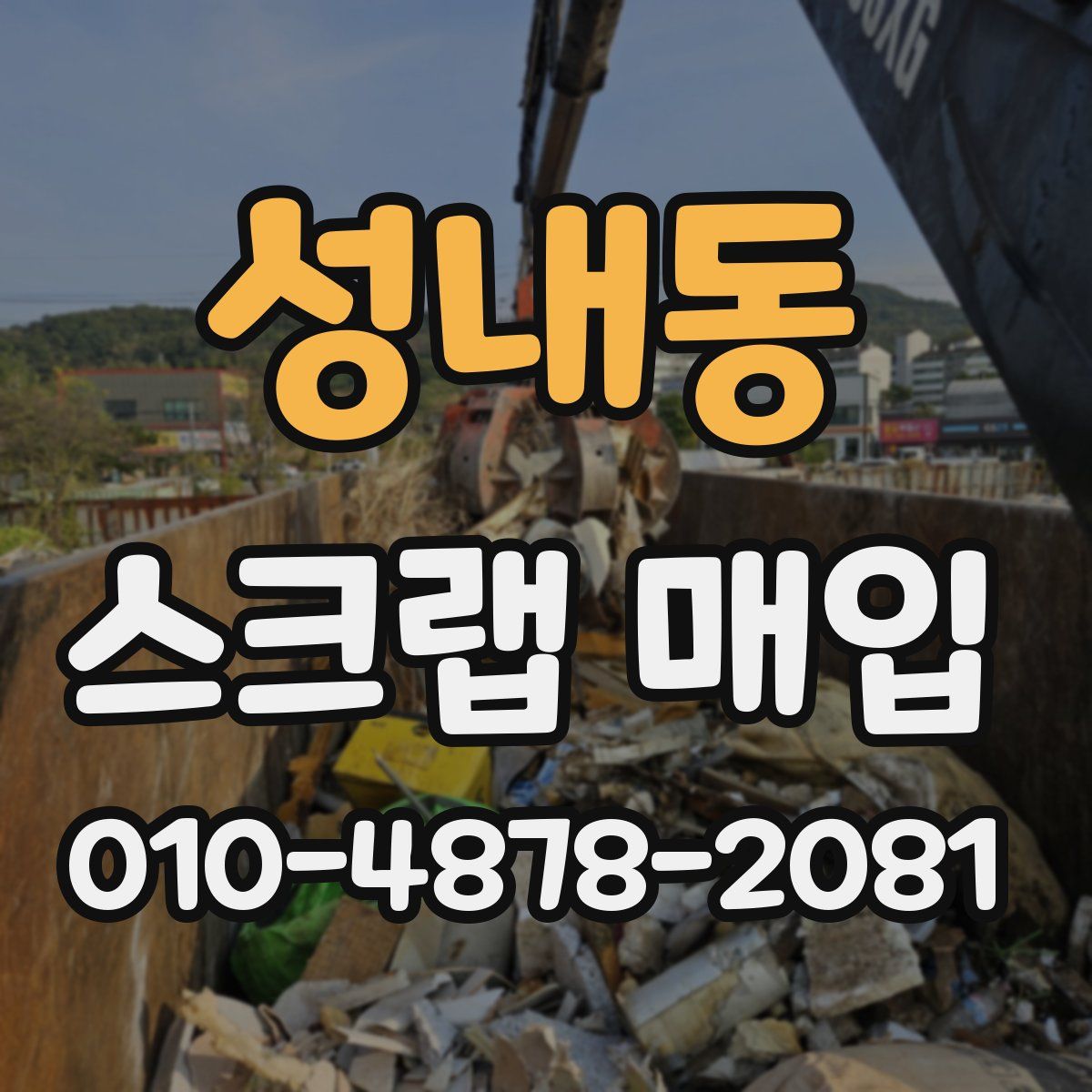 성내동 스크랩 매입