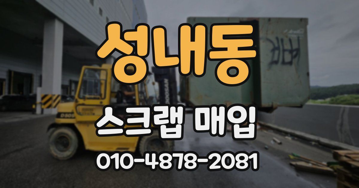 성내동 스크랩 매입