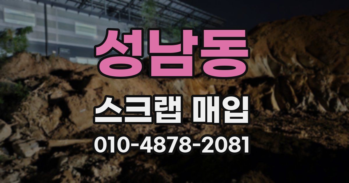 성남동 스크랩 매입