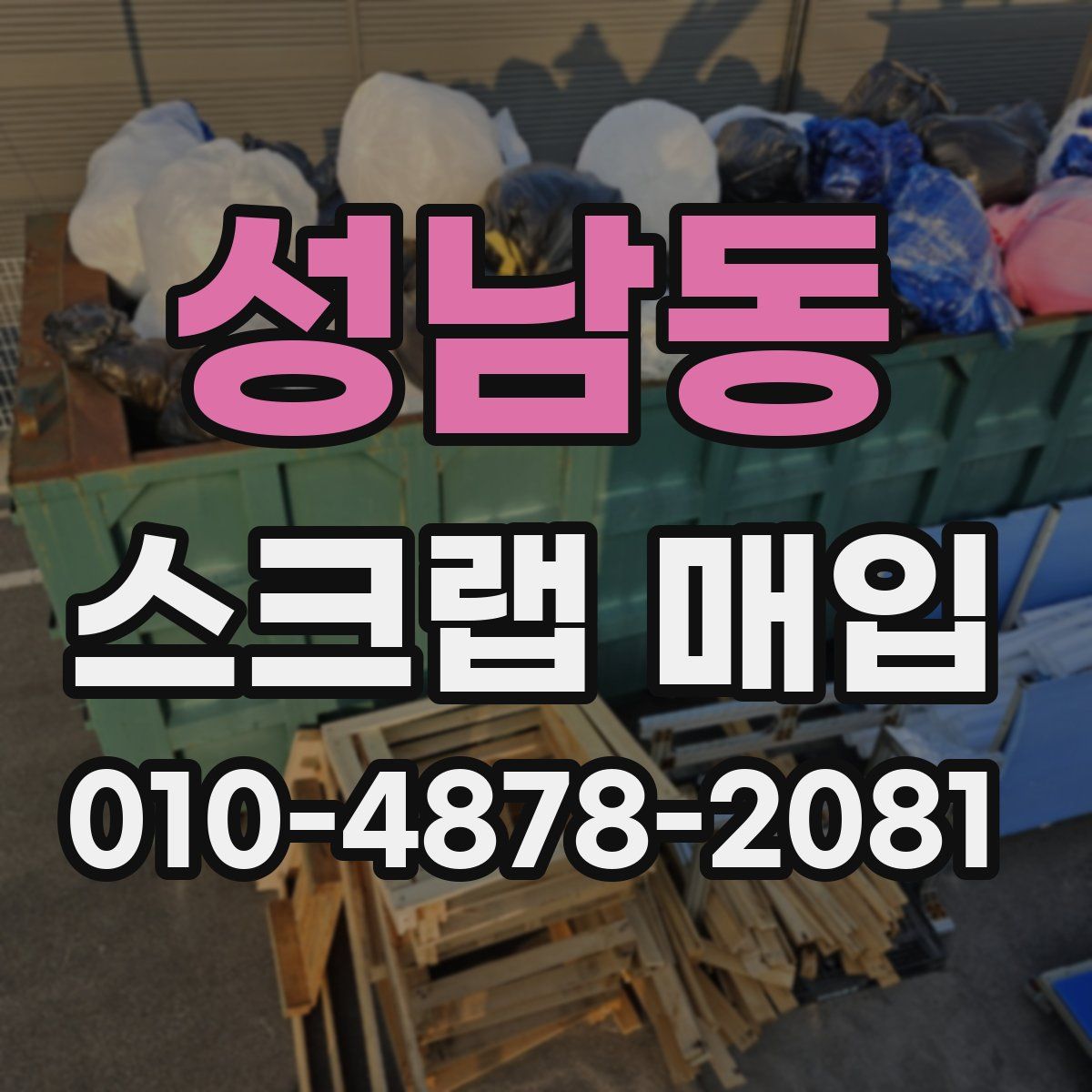 성남동 스크랩 매입