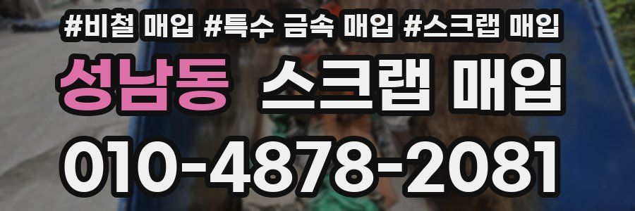 성남동 스크랩 매입