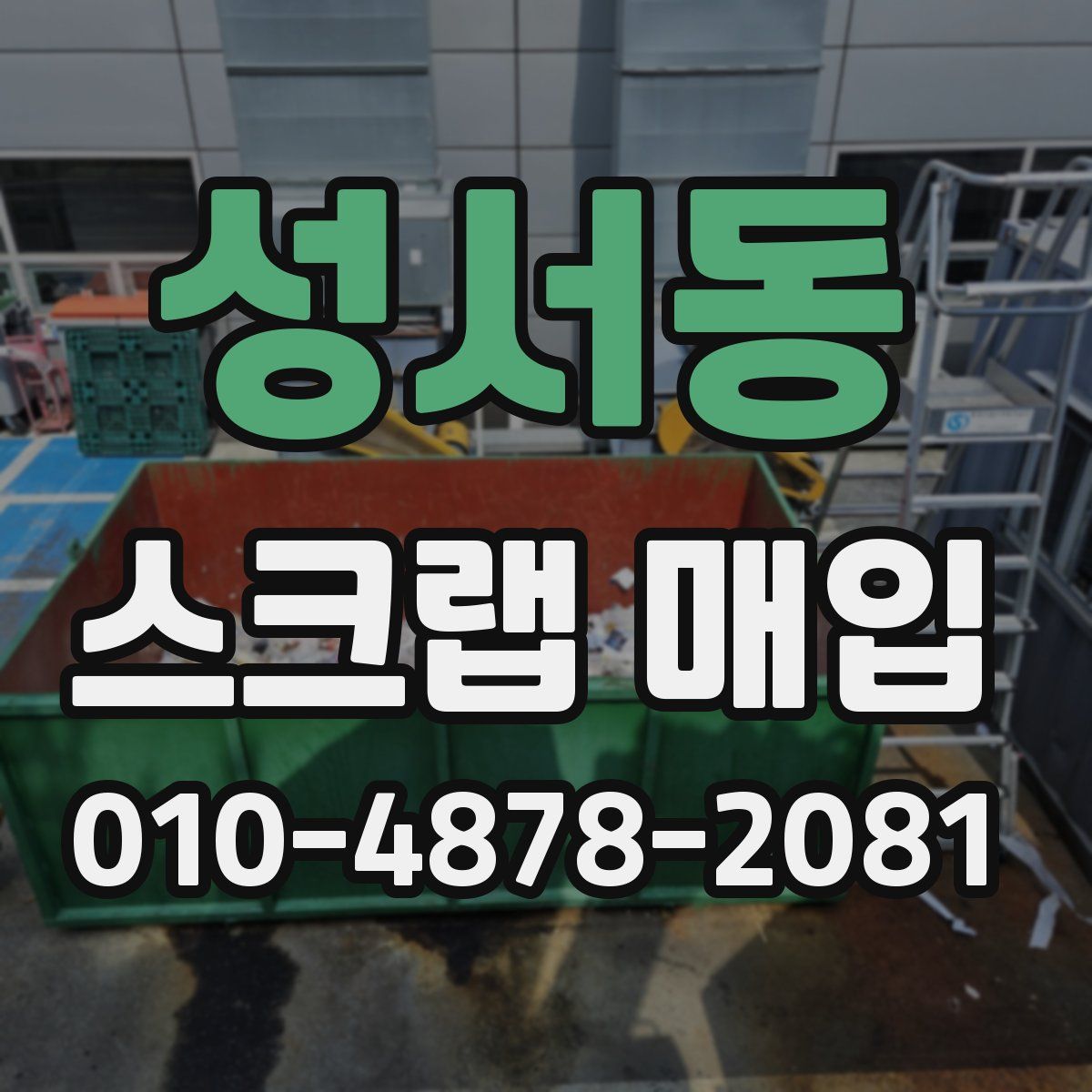 성서동 스크랩 매입