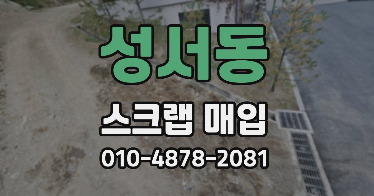 성서동 스크랩 매입