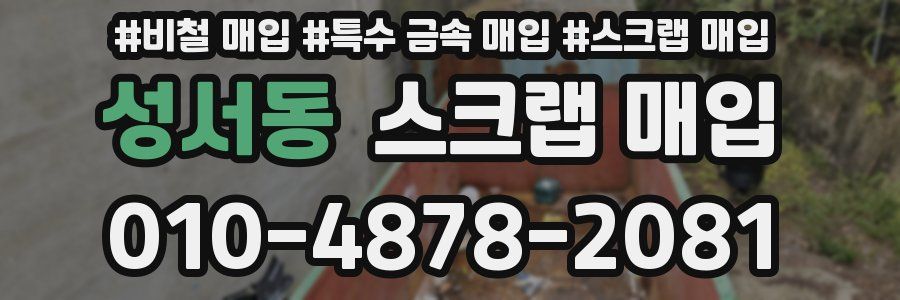 성서동 스크랩 매입