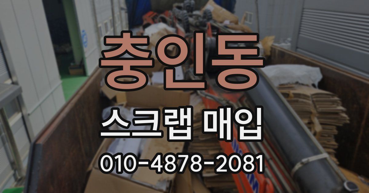 충인동 스크랩 매입