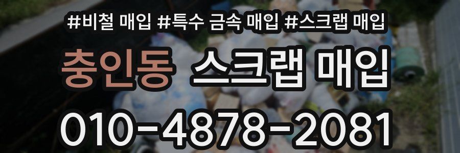 충인동 스크랩 매입