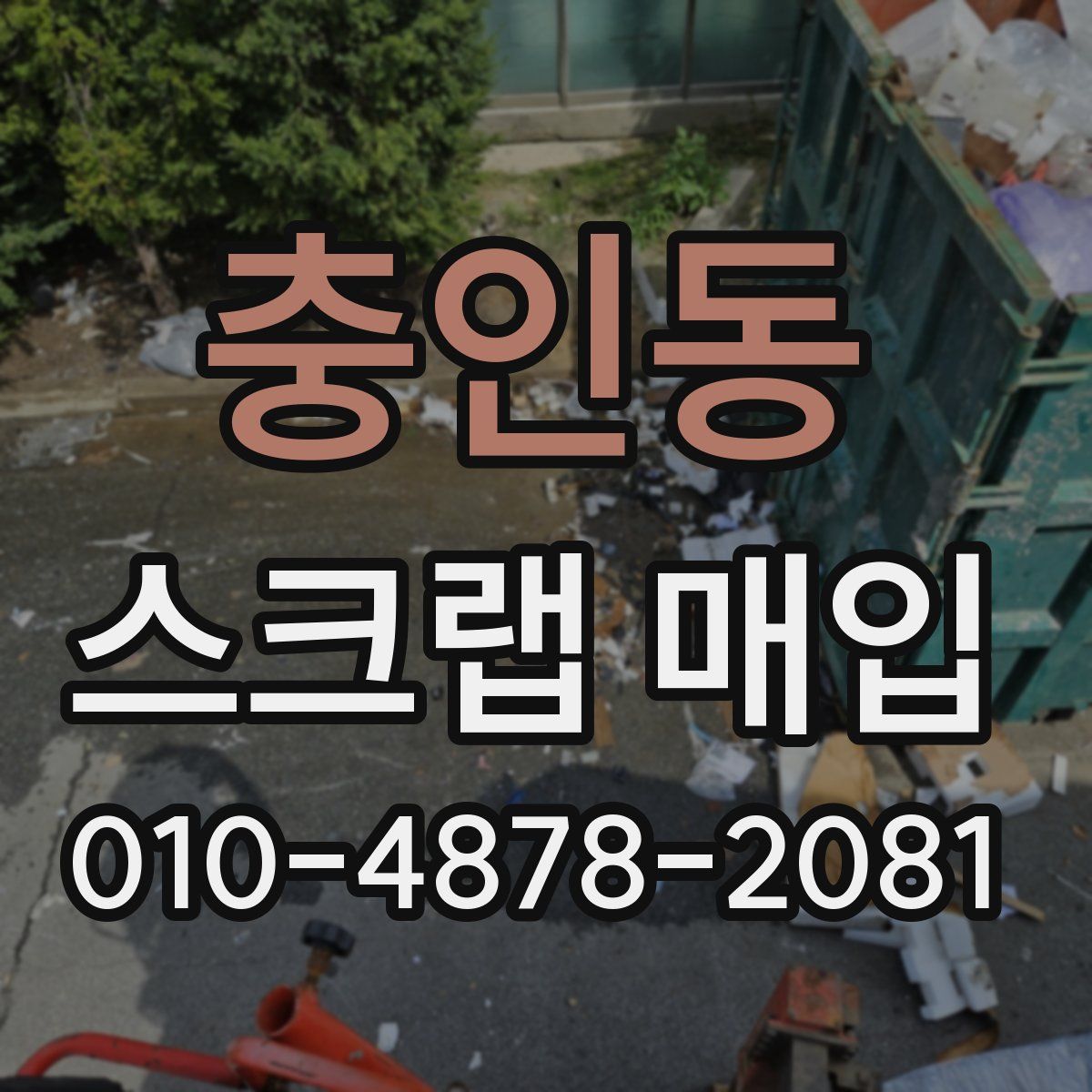 충인동 스크랩 매입