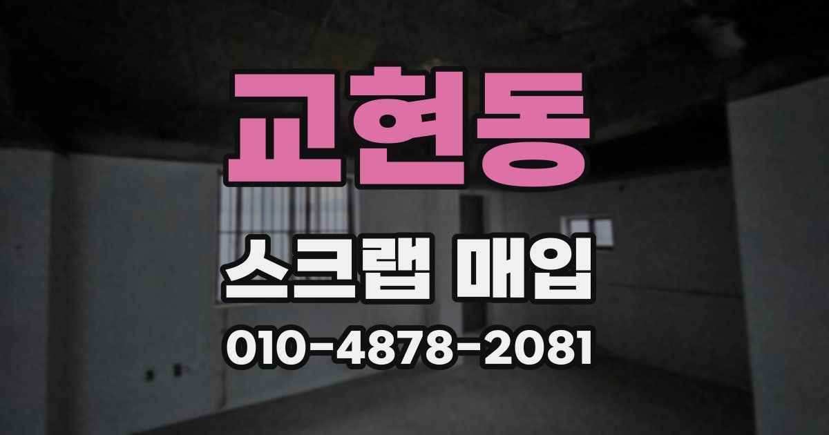 교현동 스크랩 매입