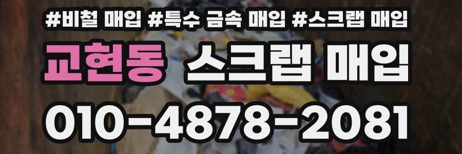 교현동 스크랩 매입