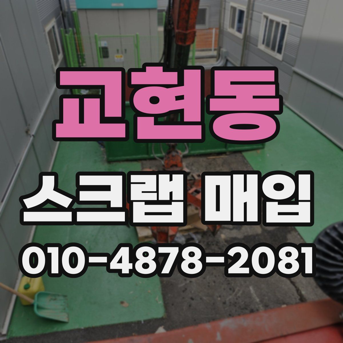교현동 스크랩 매입