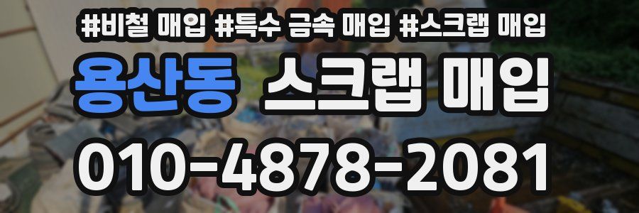 용산동 스크랩 매입
