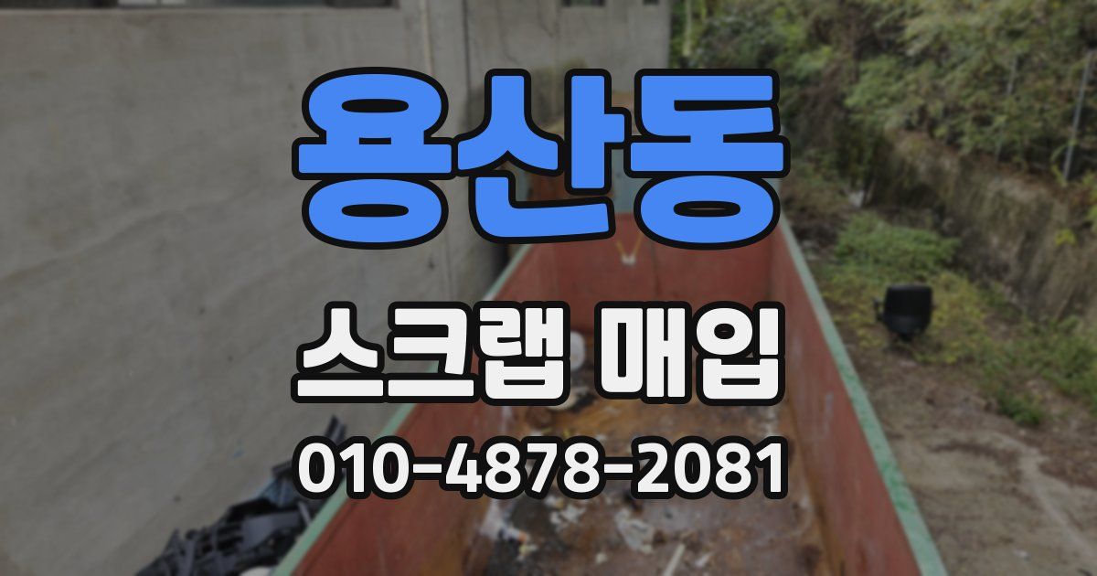 용산동 스크랩 매입