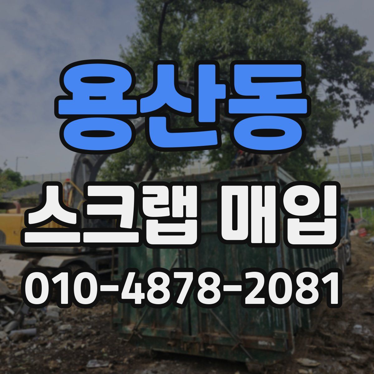 용산동 스크랩 매입