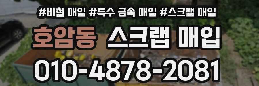 호암동 스크랩 매입