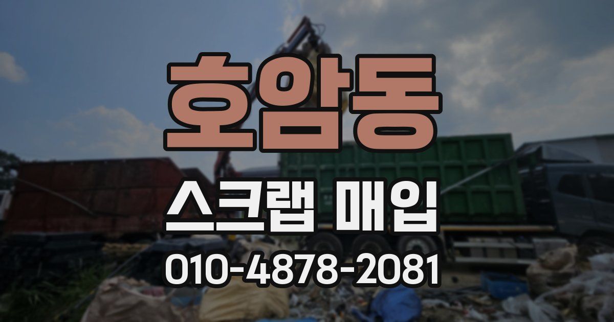 호암동 스크랩 매입