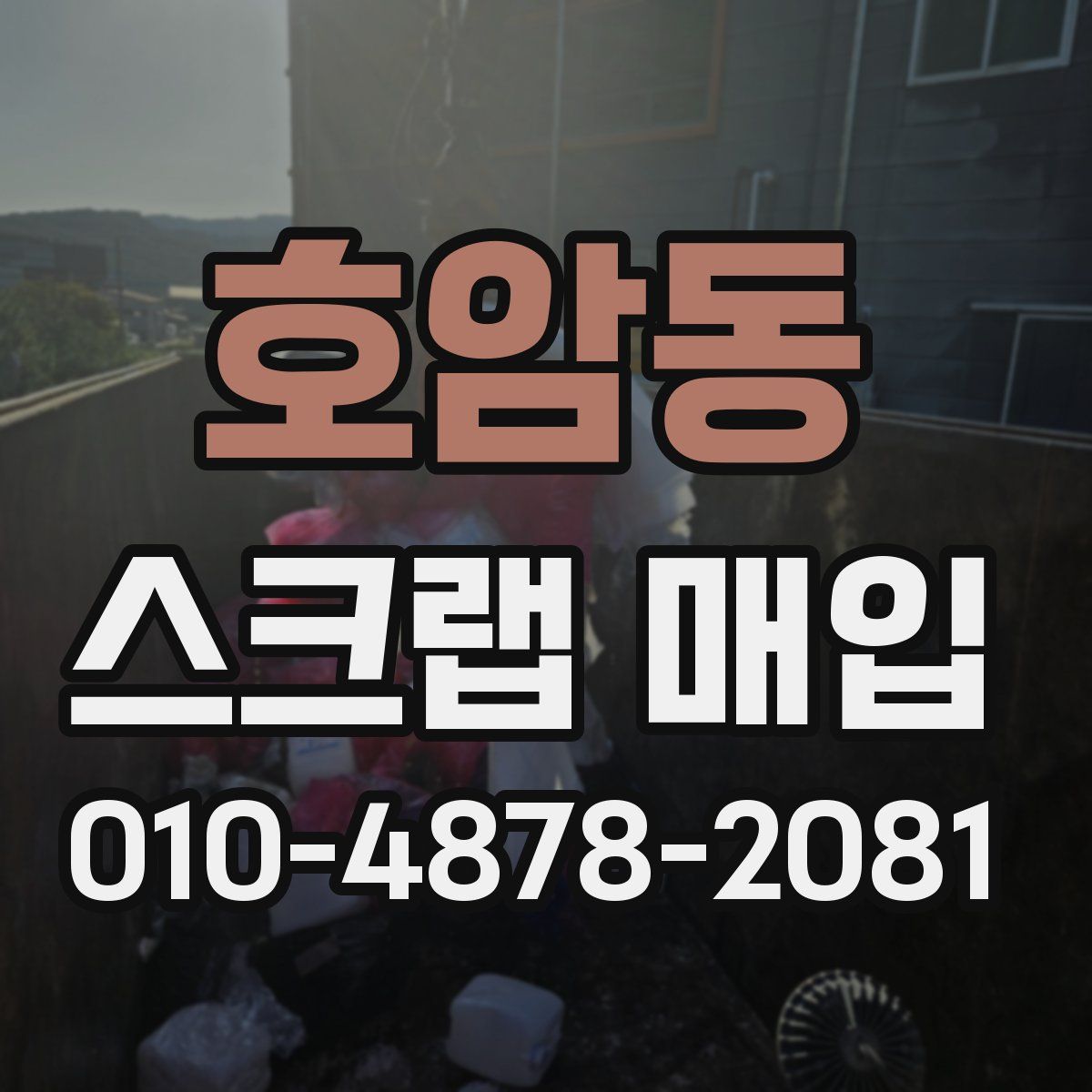 호암동 스크랩 매입