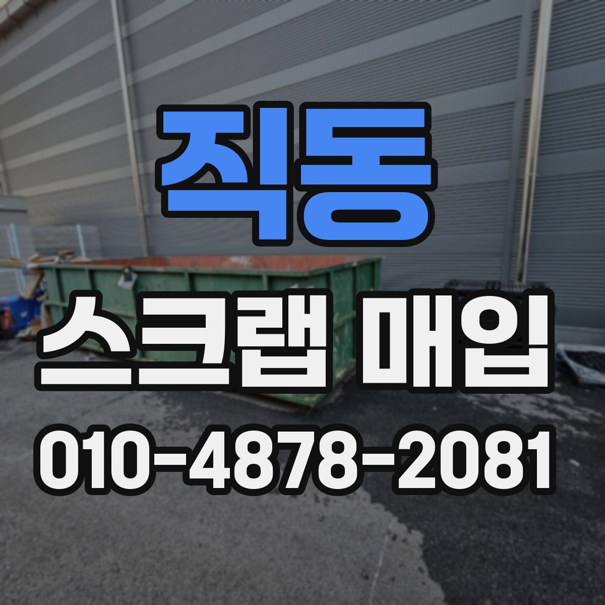 직동 스크랩 매입