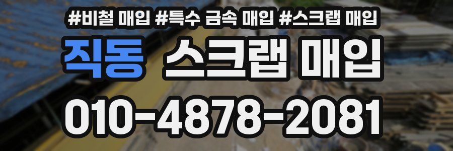 직동 스크랩 매입