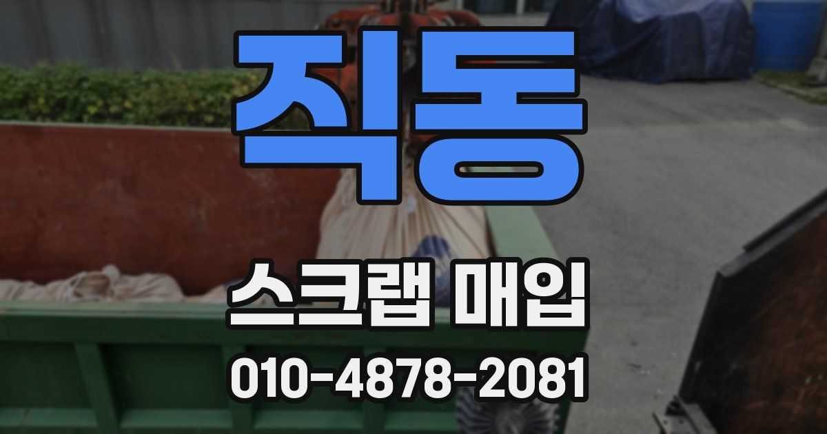 직동 스크랩 매입