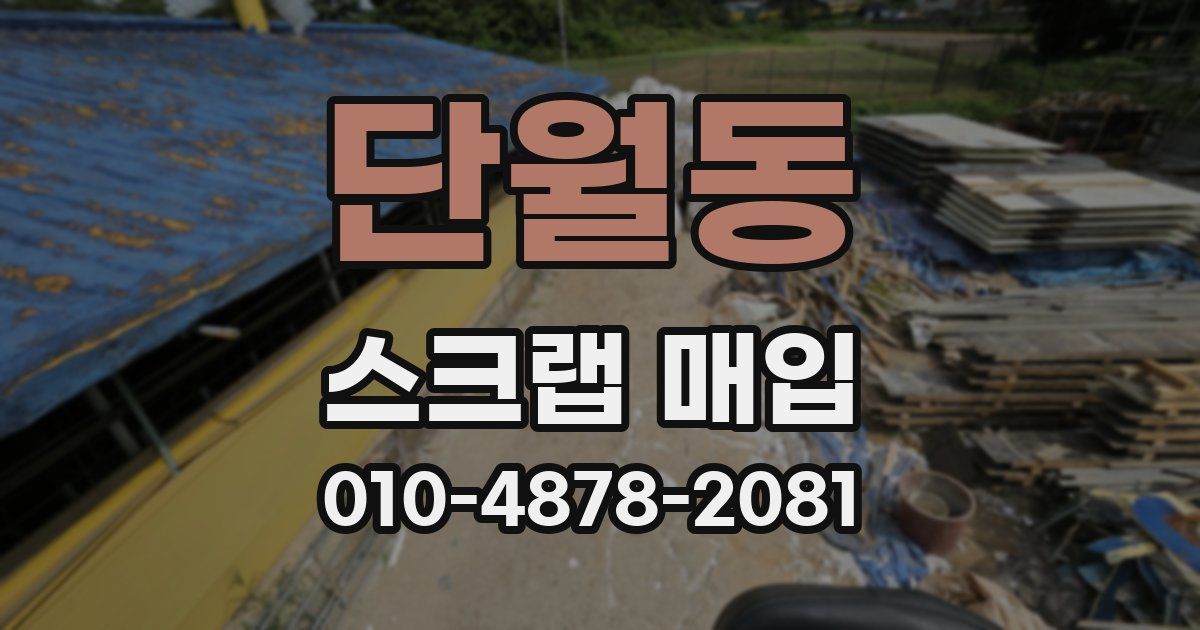 단월동 스크랩 매입