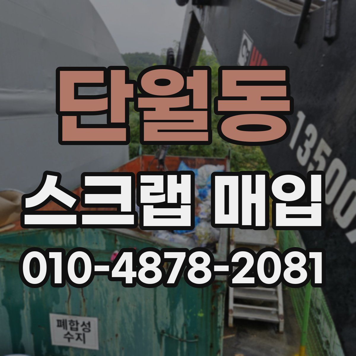 단월동 스크랩 매입