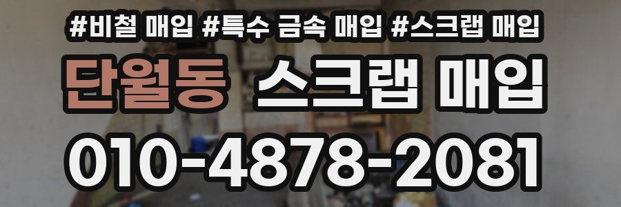 단월동 스크랩 매입