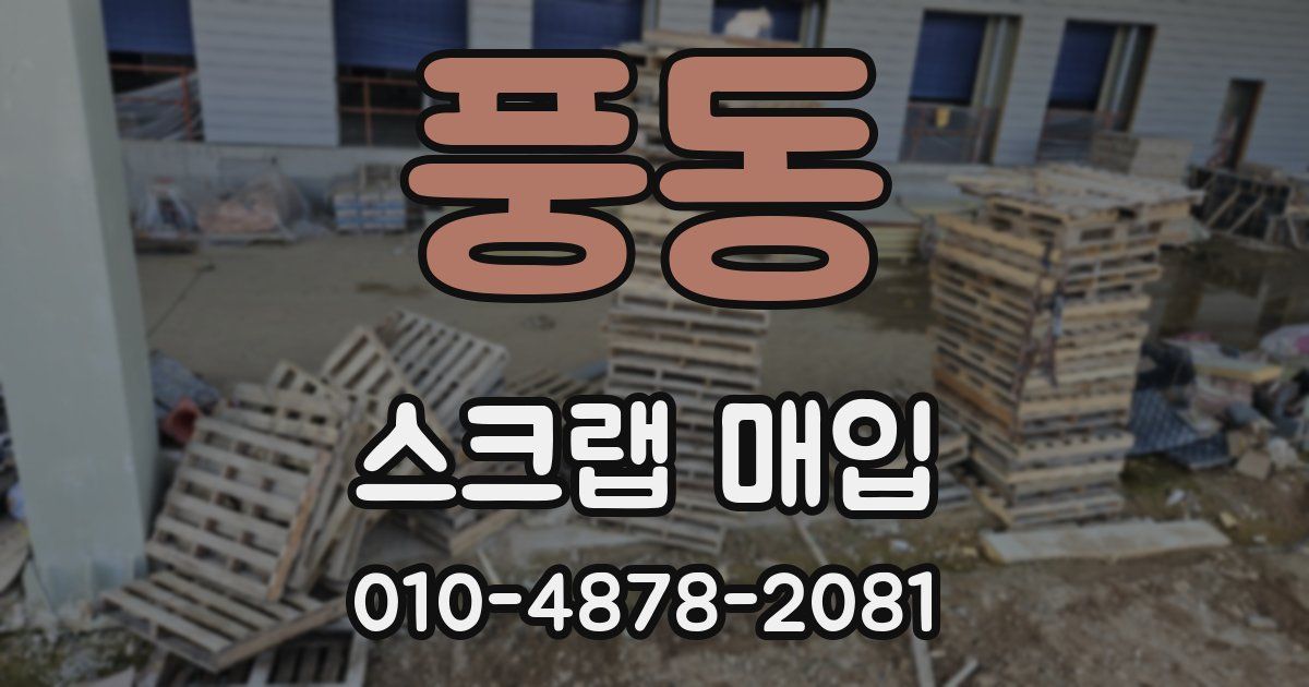 풍동 스크랩 매입