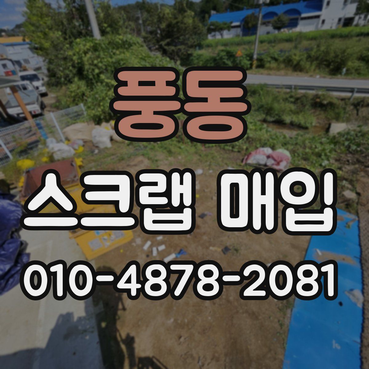 풍동 스크랩 매입