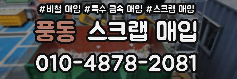 풍동 스크랩 매입