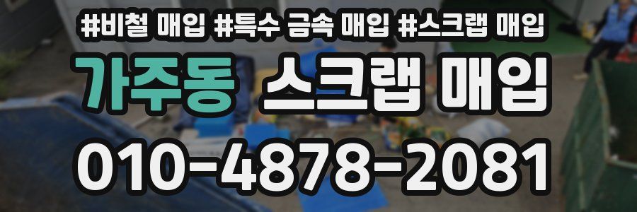 가주동 스크랩 매입
