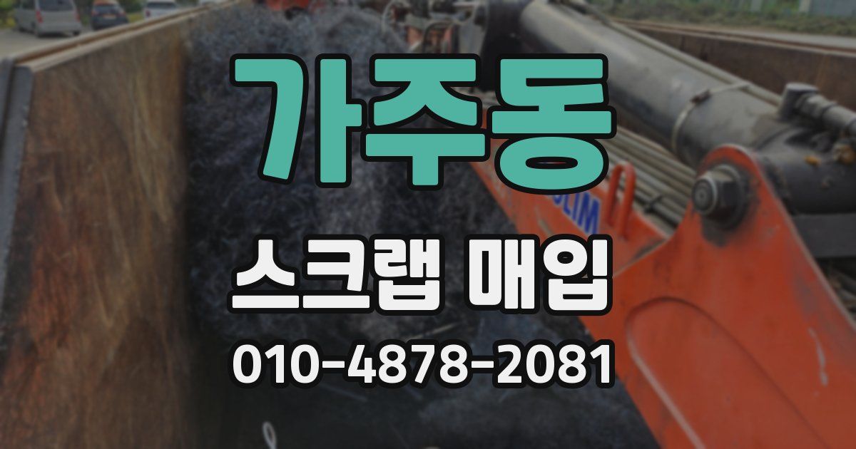 가주동 스크랩 매입