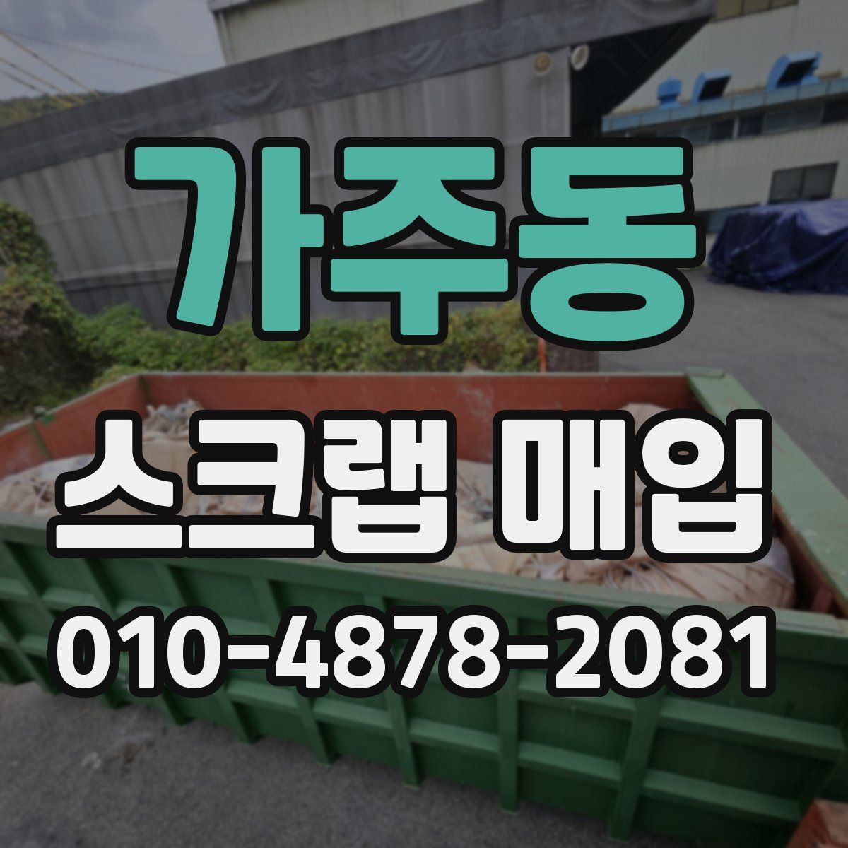 가주동 스크랩 매입