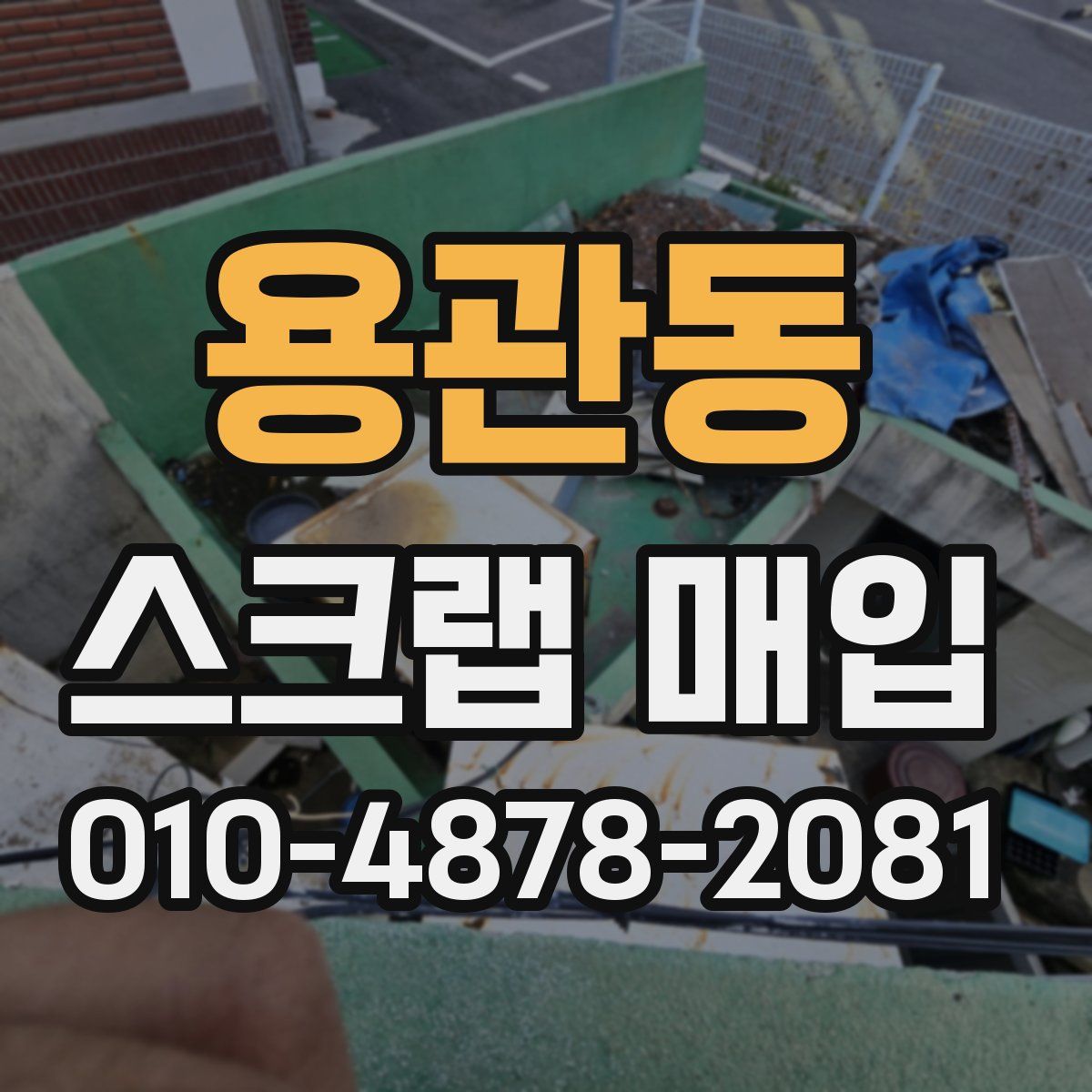 용관동 스크랩 매입