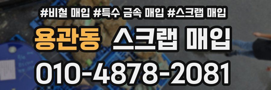 용관동 스크랩 매입