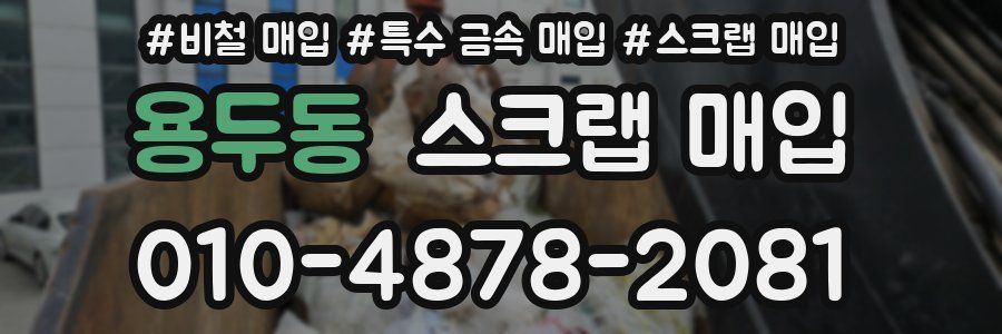 용두동 스크랩 매입