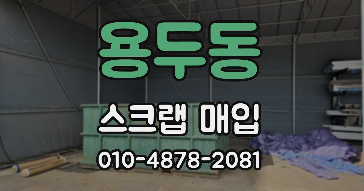 용두동 스크랩 매입
