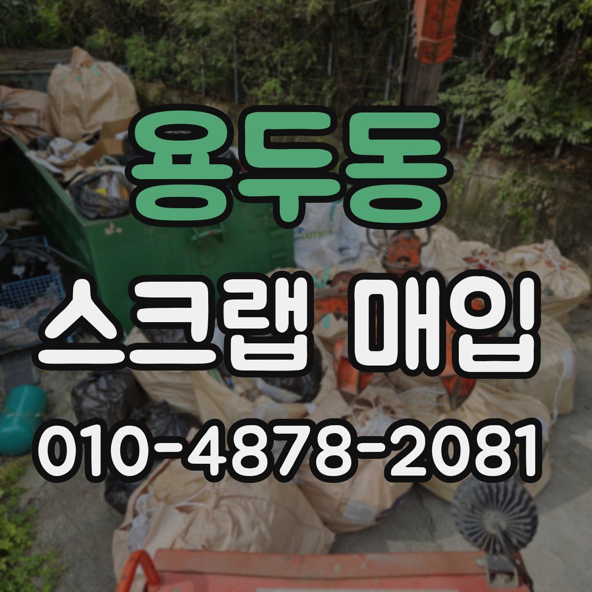 용두동 스크랩 매입