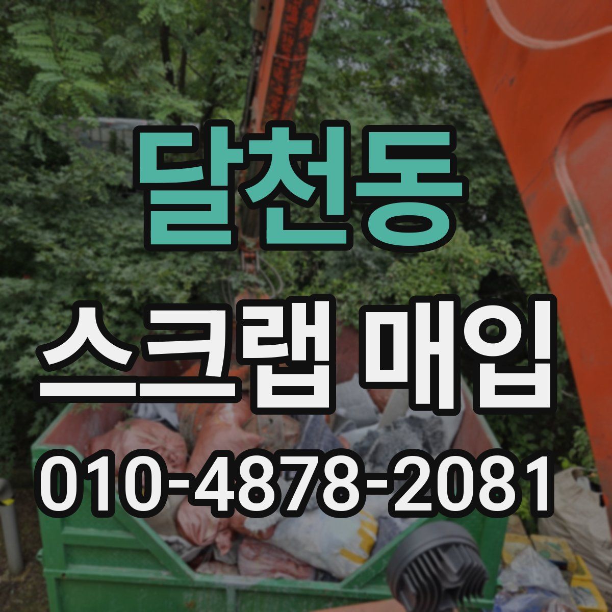 달천동 스크랩 매입