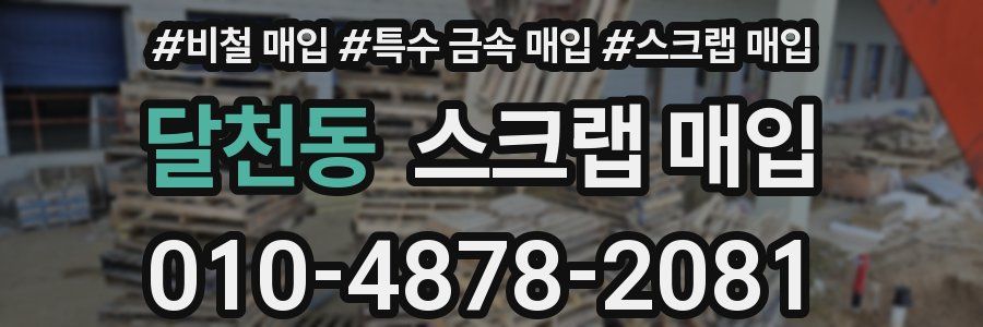 달천동 스크랩 매입