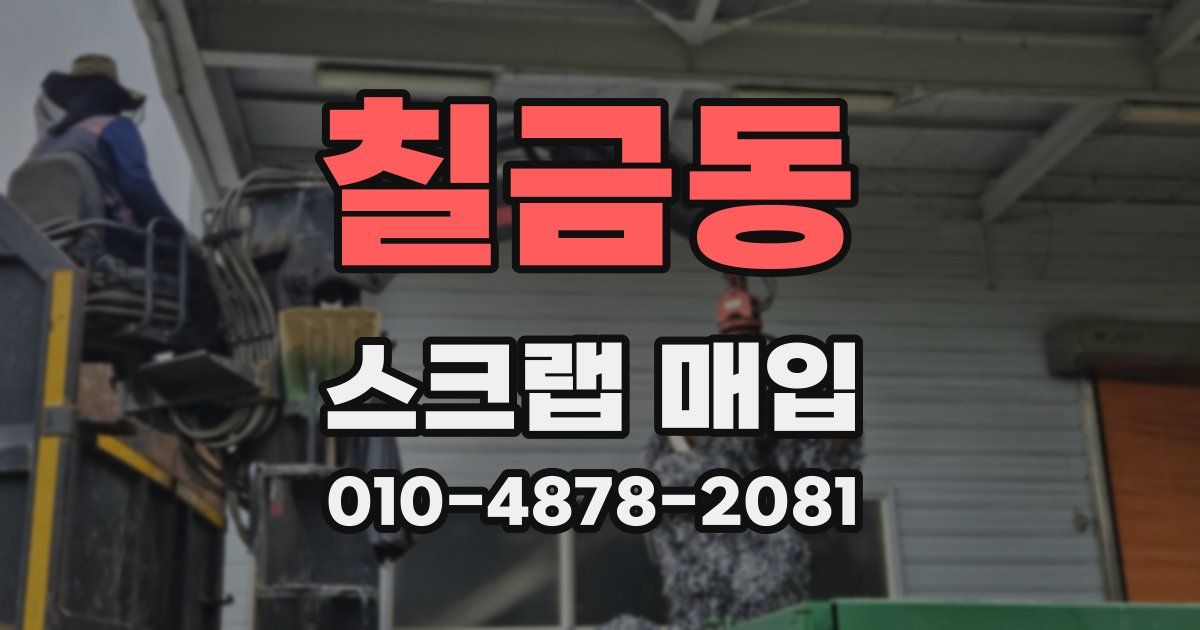 칠금동 스크랩 매입