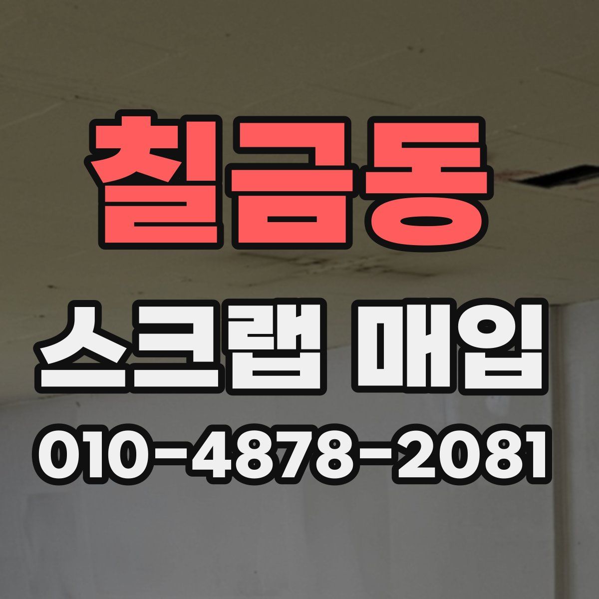 칠금동 스크랩 매입