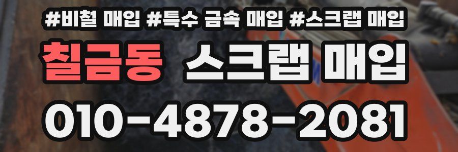 칠금동 스크랩 매입
