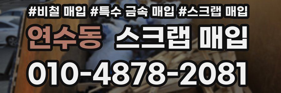 연수동 스크랩 매입