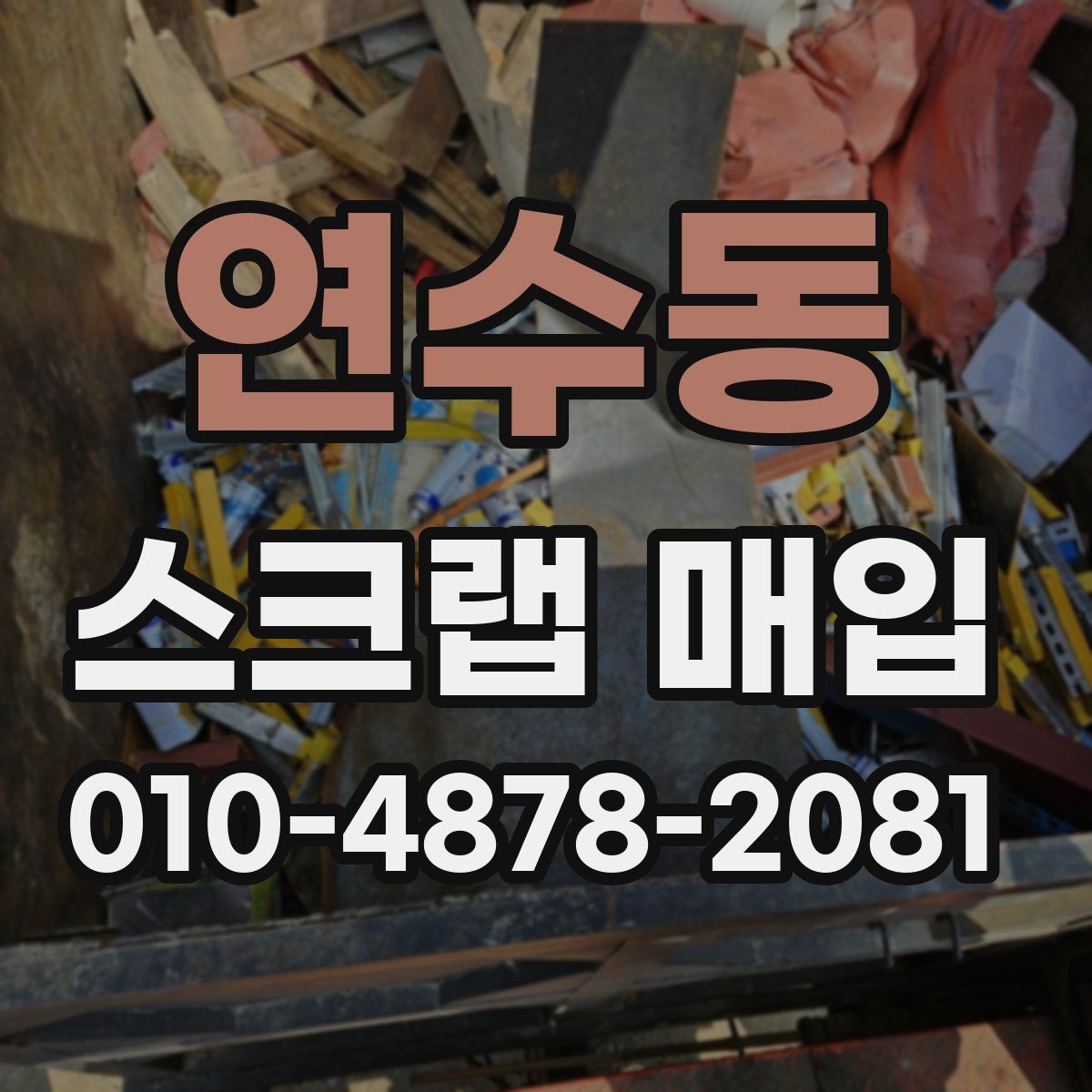 연수동 스크랩 매입