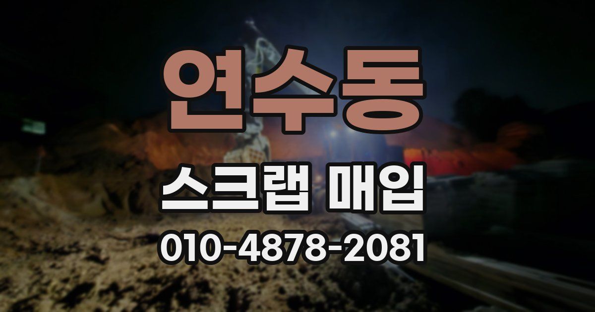 연수동 스크랩 매입